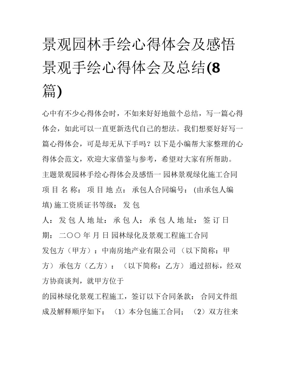 景观园林手绘心得体会及感悟 景观手绘心得体会及总结(8篇)_第1页