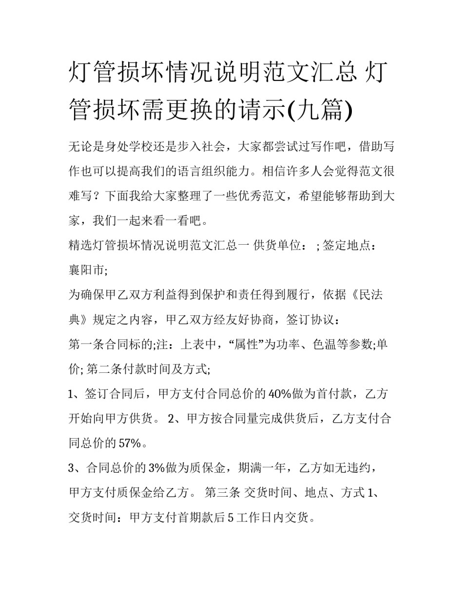 灯管损坏情况说明范文汇总 灯管损坏需更换的请示(九篇)_第1页