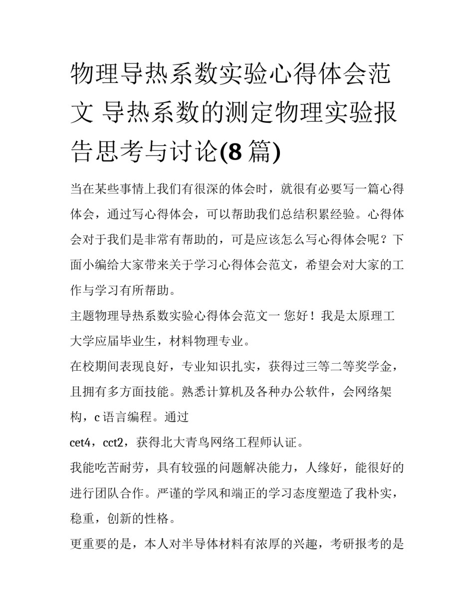 物理导热系数实验心得体会范文 导热系数的测定物理实验报告思考与讨论(8篇)_第1页