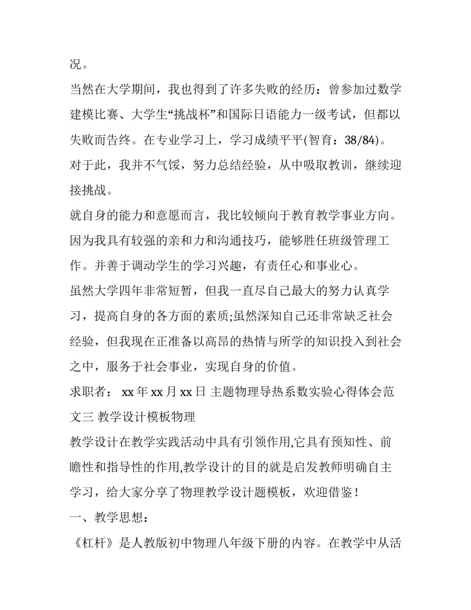 物理导热系数实验心得体会范文 导热系数的测定物理实验报告思考与讨论(8篇)_第3页