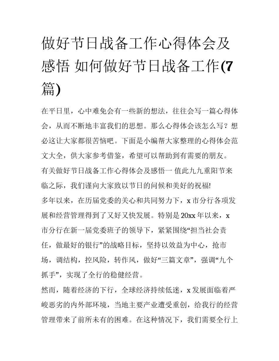 做好节日战备工作心得体会及感悟 如何做好节日战备工作(7篇)_第1页