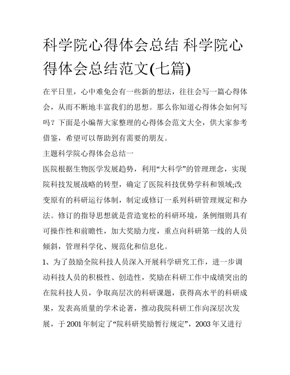 科学院心得体会总结 科学院心得体会总结范文(七篇)_第1页