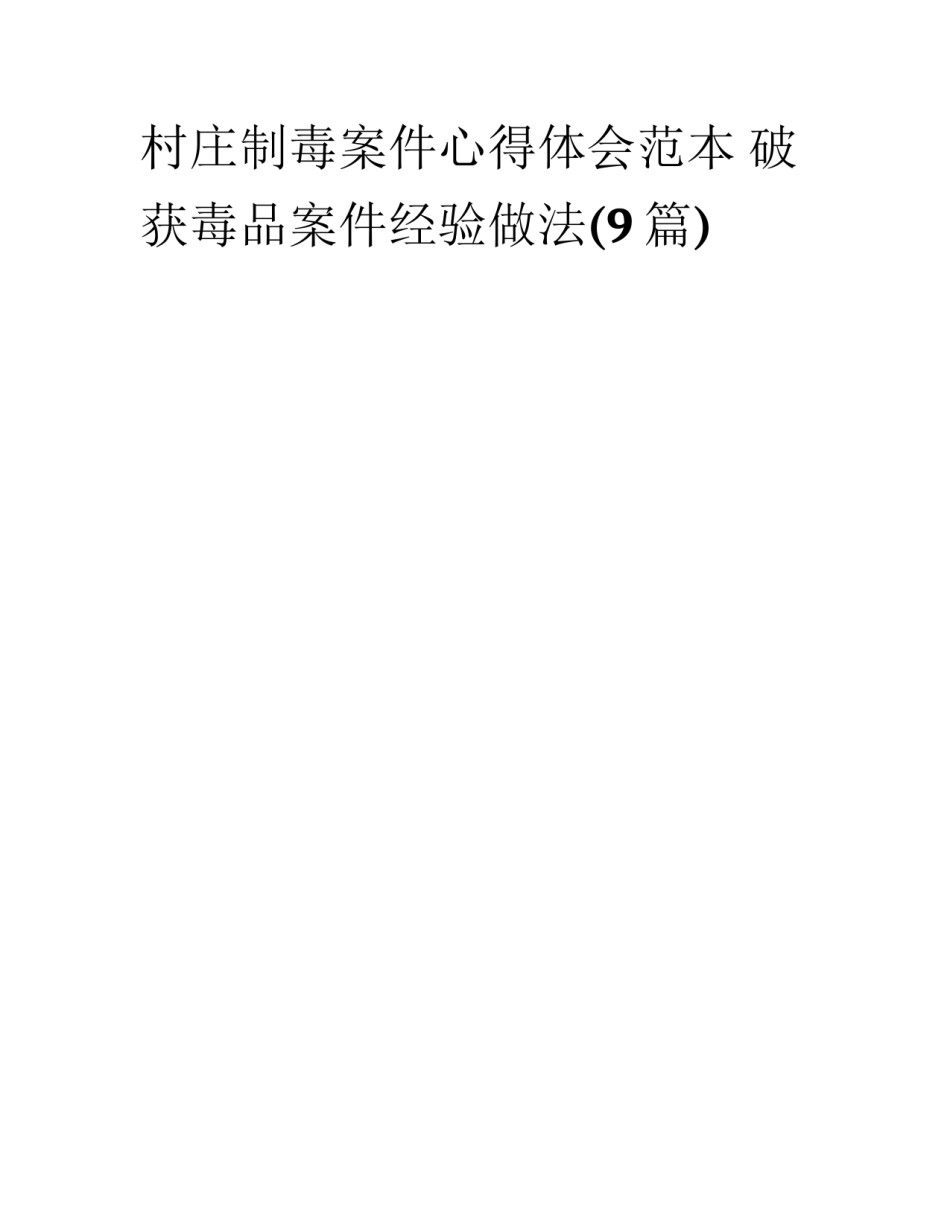 村庄制毒案件心得体会范本 破获毒品案件经验做法(9篇)_第1页