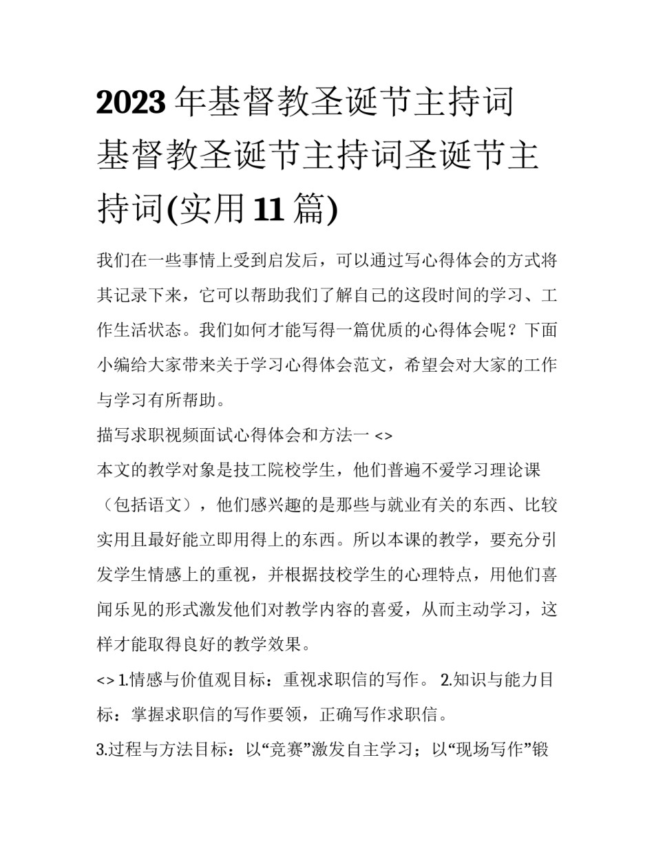 2023年基督教圣诞节主持词 基督教圣诞节主持词圣诞节主持词(实用11篇)_第1页