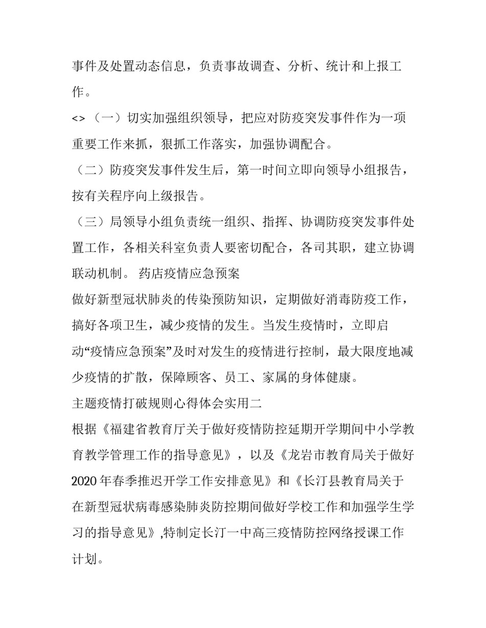 疫情打破规则心得体会实用 疫情打破规则心得体会实用句子(五篇)_第3页