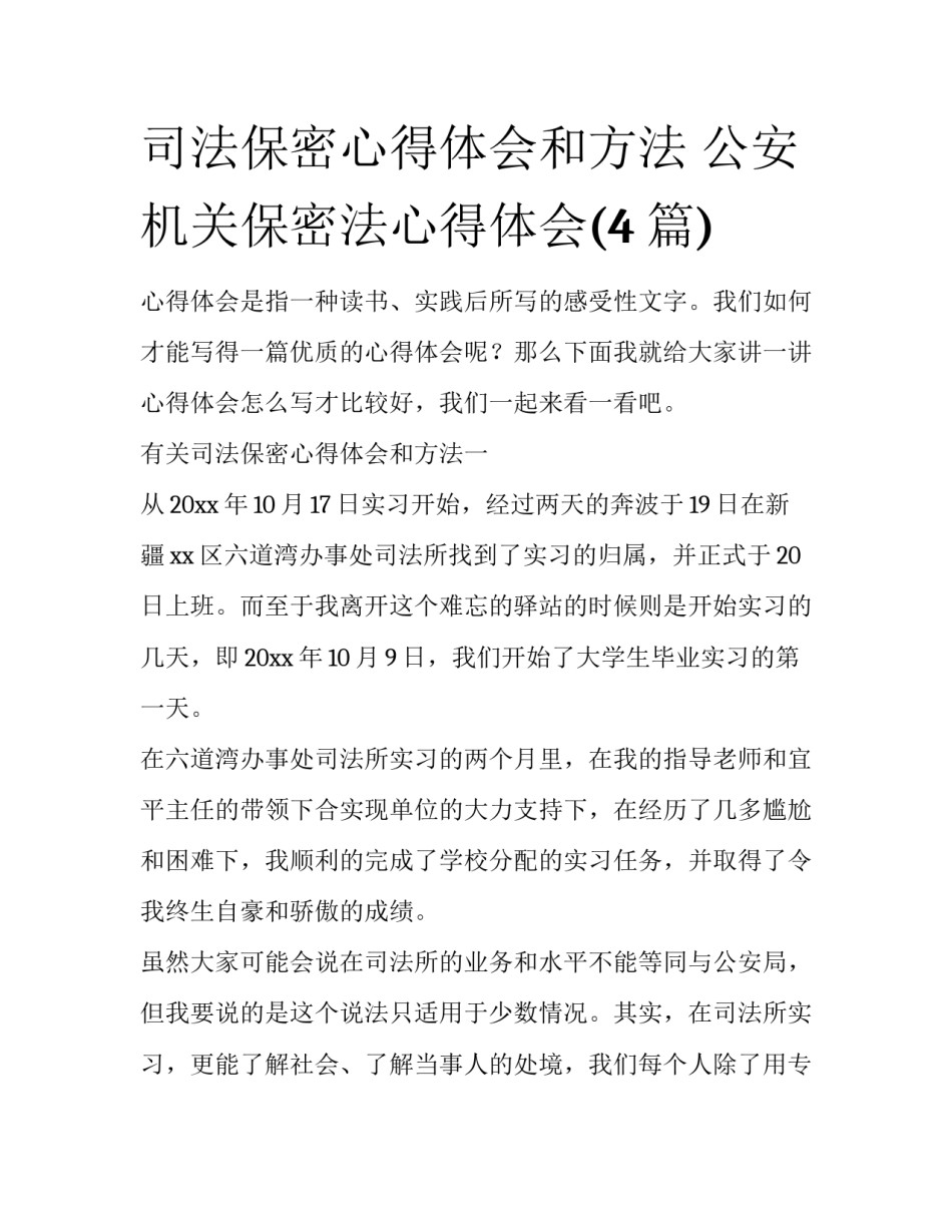 司法保密心得体会和方法 公安机关保密法心得体会(4篇)_第1页