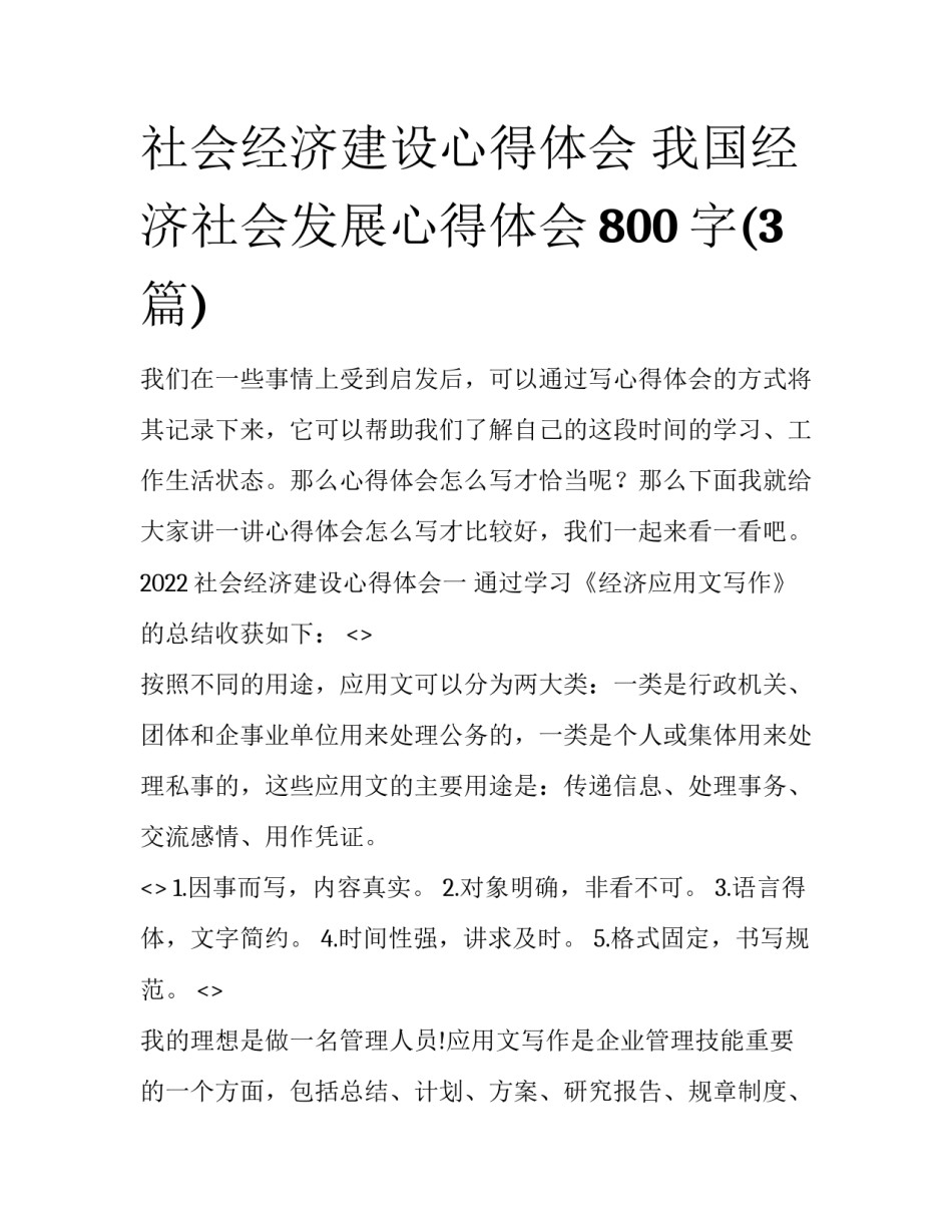 社会经济建设心得体会 我国经济社会发展心得体会800字(3篇)_第1页