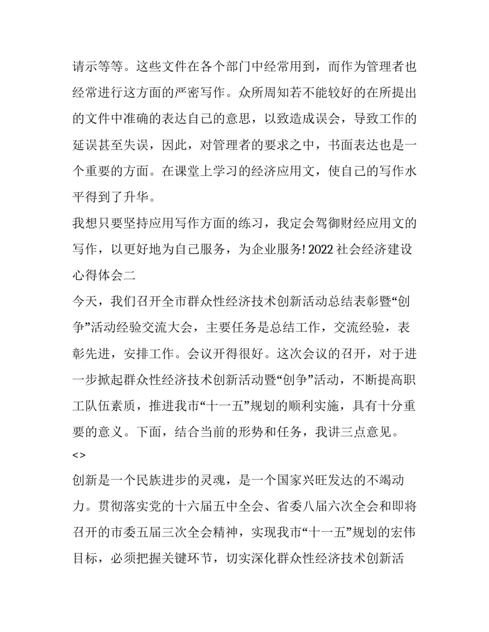 社会经济建设心得体会 我国经济社会发展心得体会800字(3篇)_第2页