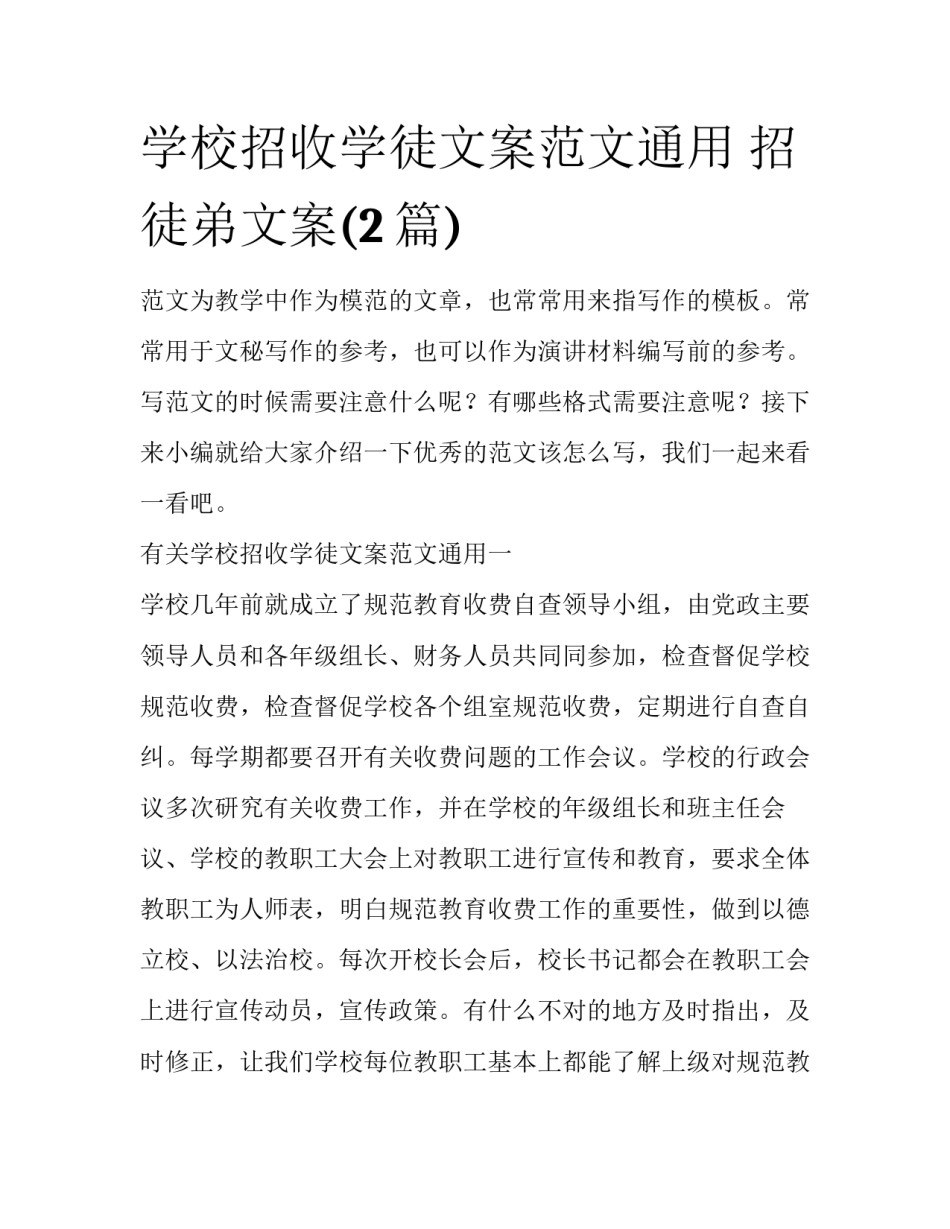 学校招收学徒文案范文通用 招徒弟文案(2篇)_第1页