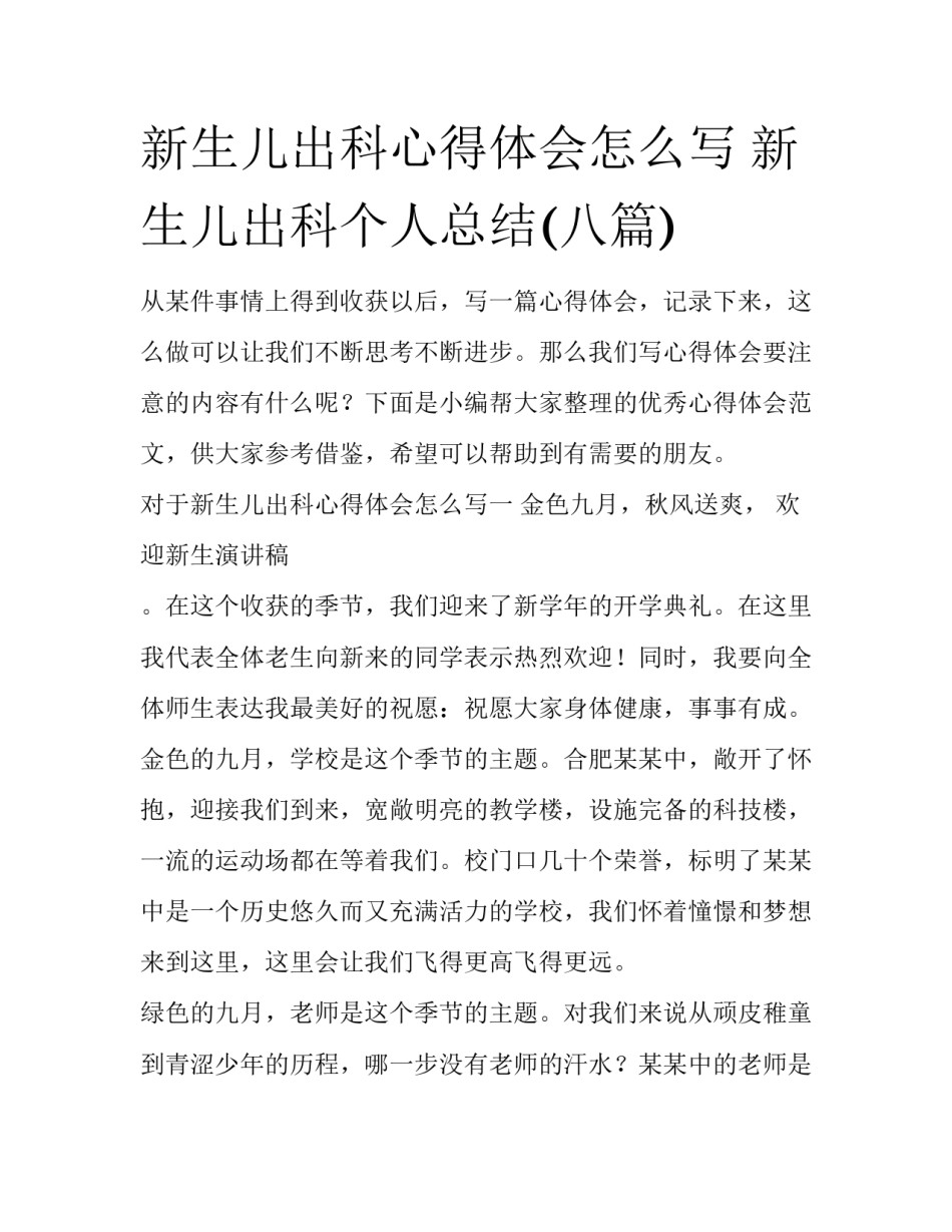 新生儿出科心得体会怎么写 新生儿出科个人总结(八篇)_第1页