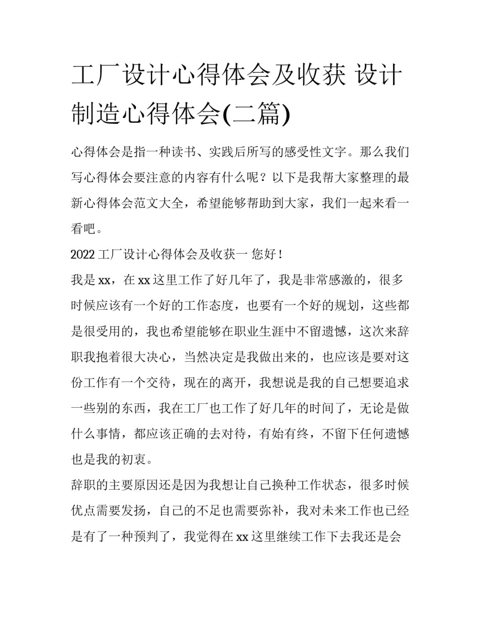 工厂设计心得体会及收获 设计制造心得体会(二篇)_第1页