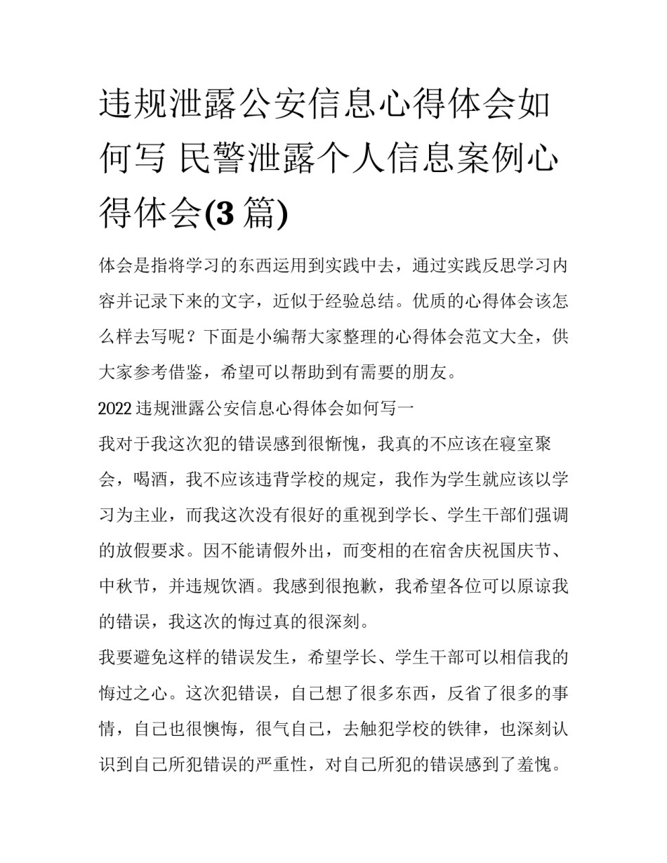 违规泄露公安信息心得体会如何写 民警泄露个人信息案例心得体会(3篇)_第1页