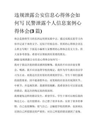 违规泄露公安信息心得体会如何写 民警泄露个人信息案例心得体会(3篇)