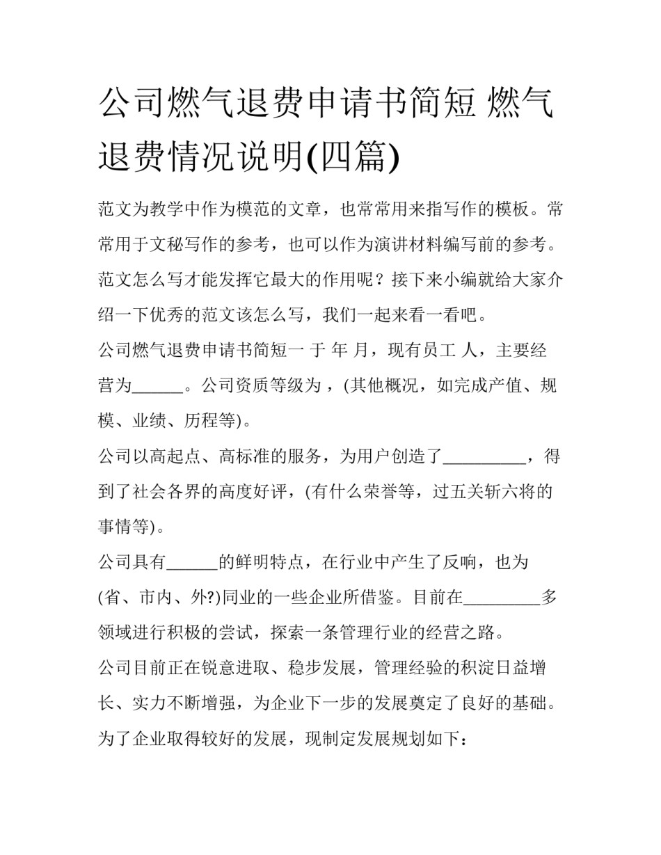 公司燃气退费申请书简短 燃气退费情况说明(四篇)_第1页