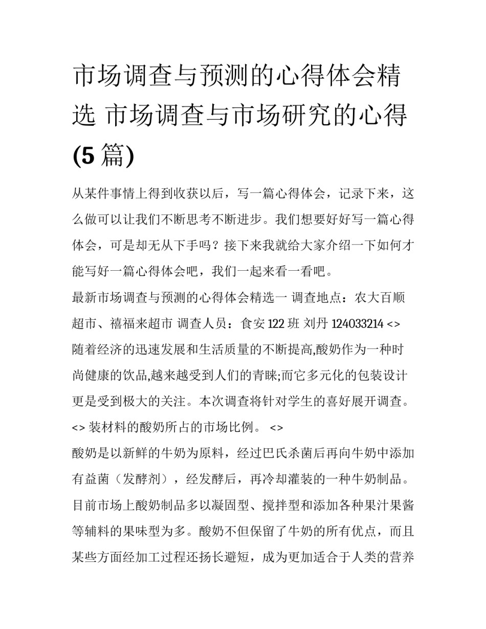 市场调查与预测的心得体会精选 市场调查与市场研究的心得(5篇)_第1页