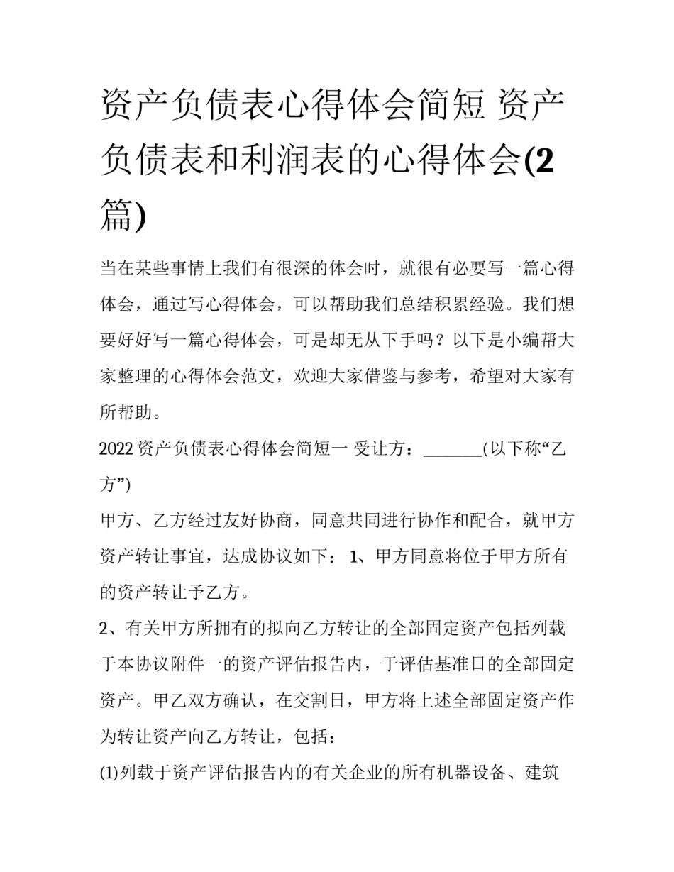 资产负债表心得体会简短 资产负债表和利润表的心得体会(2篇)_第1页