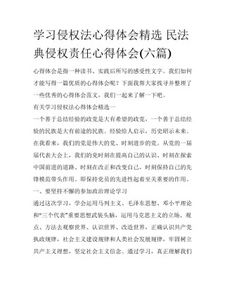 学习侵权法心得体会精选 民法典侵权责任心得体会(六篇)