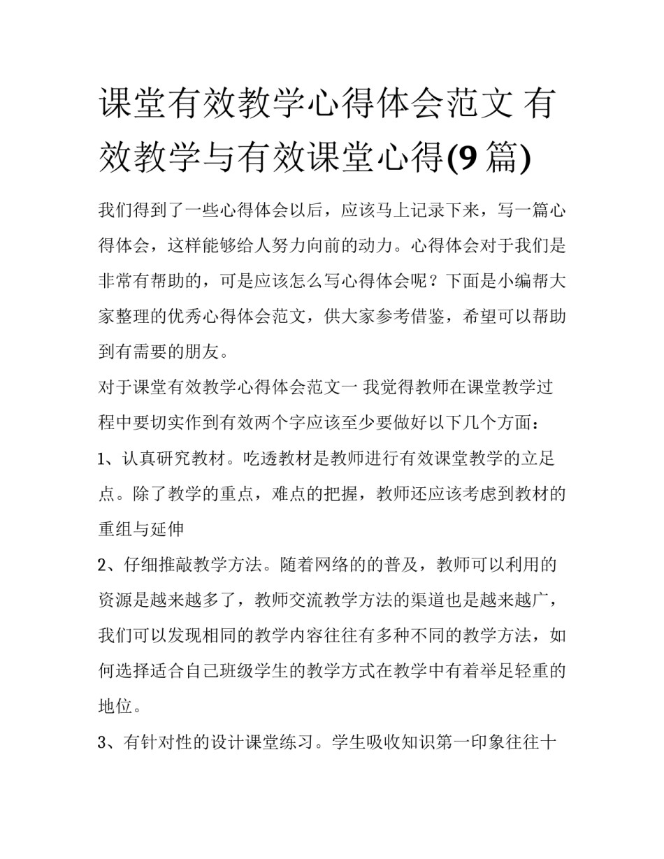 课堂有效教学心得体会范文 有效教学与有效课堂心得(9篇)_第1页