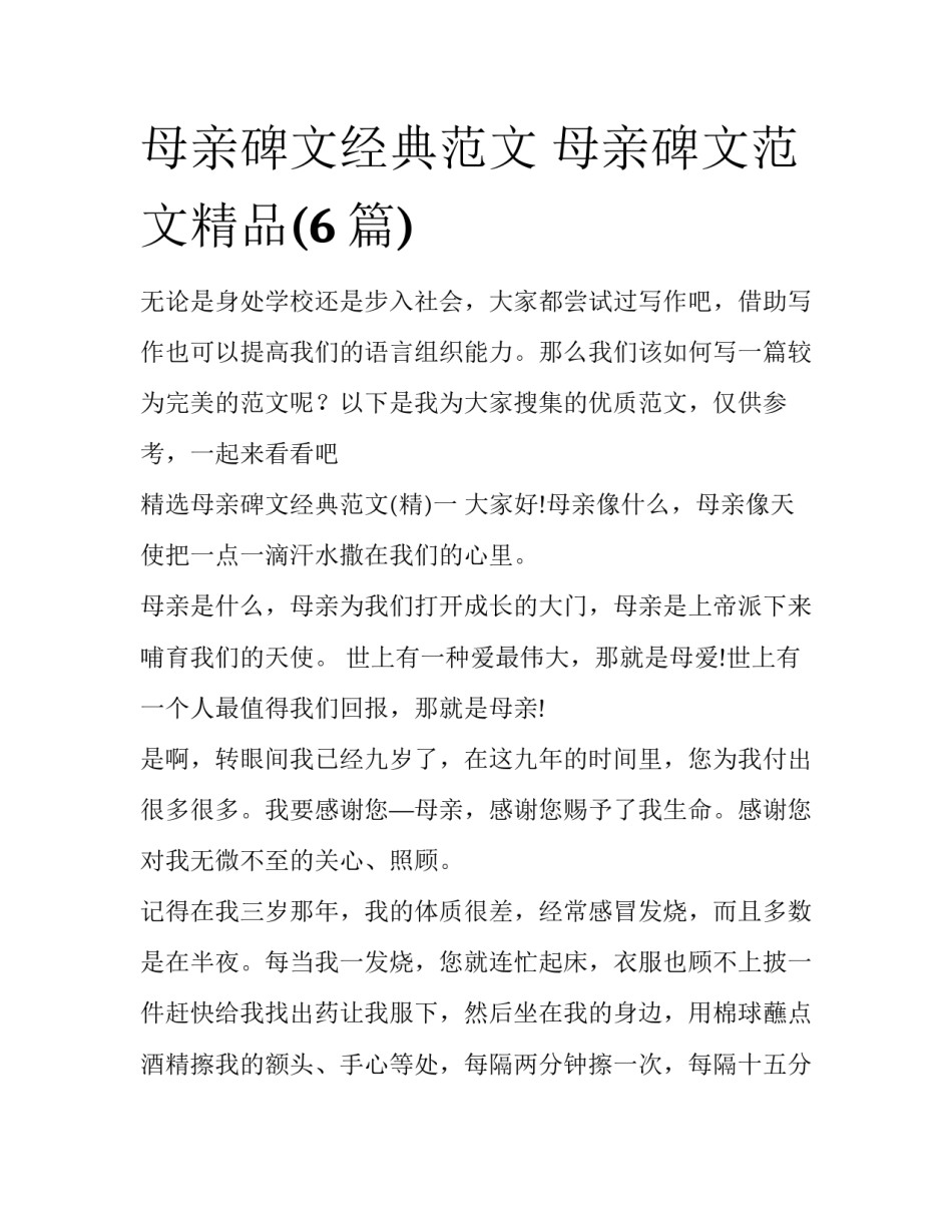 母亲碑文经典范文 母亲碑文范文精品(6篇)_第1页