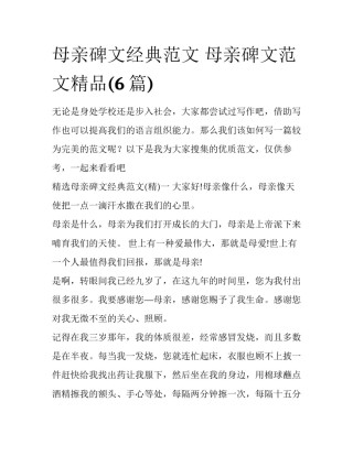 母亲碑文经典范文 母亲碑文范文精品(6篇)