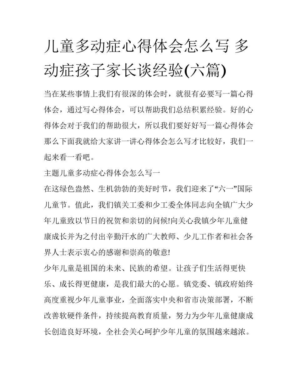 儿童多动症心得体会怎么写 多动症孩子家长谈经验(六篇)_第1页