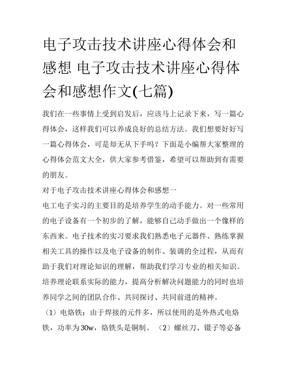 电子攻击技术讲座心得体会和感想 电子攻击技术讲座心得体会和感想作文(七篇)_第1页