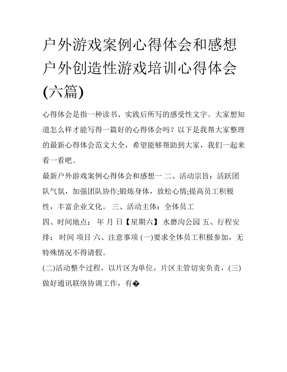 户外游戏案例心得体会和感想 户外创造性游戏培训心得体会(六篇)_第1页