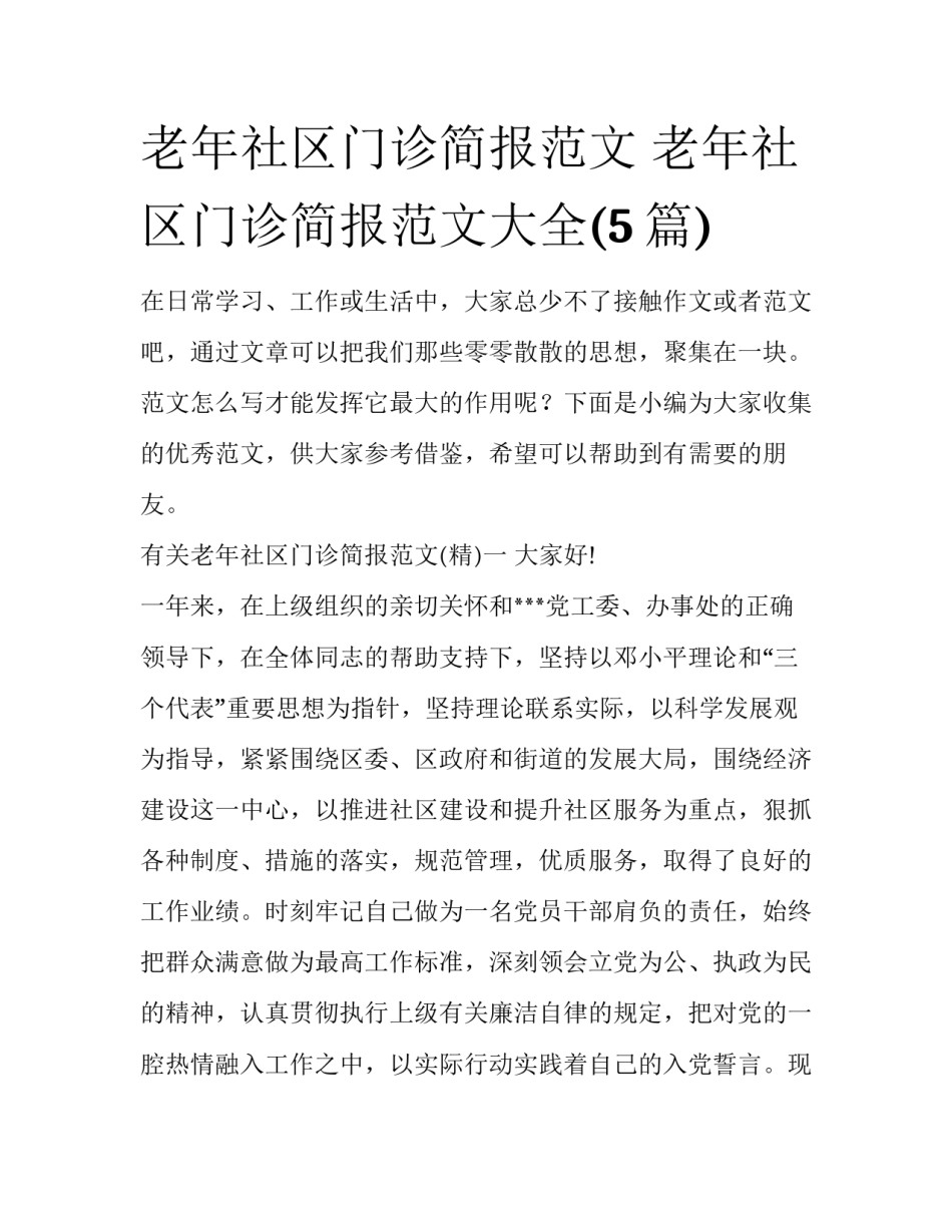 老年社区门诊简报范文 老年社区门诊简报范文大全(5篇)_第1页