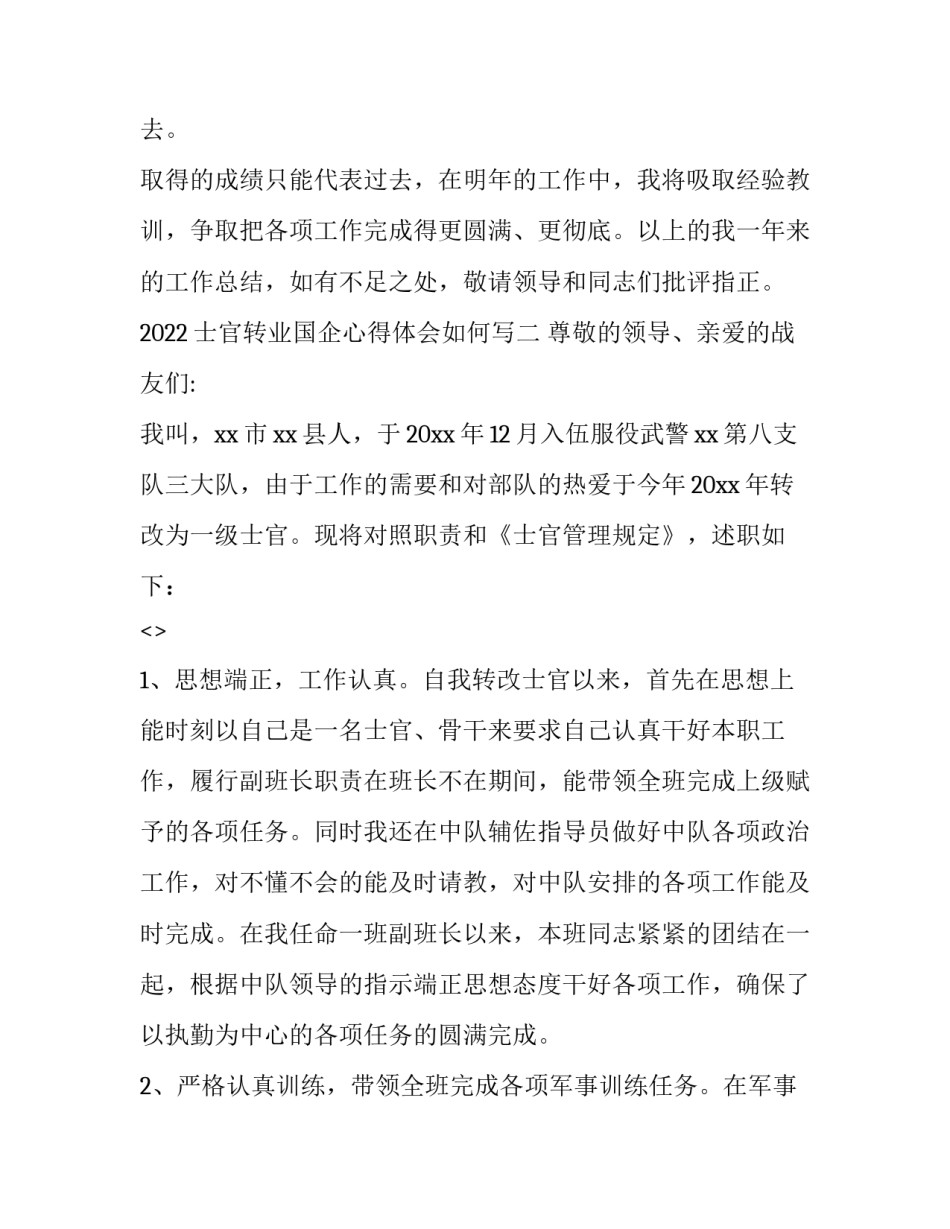 士官转业国企心得体会如何写 部队转业士官到单位个人总结(2篇)_第2页