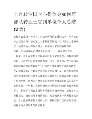 士官转业国企心得体会如何写 部队转业士官到单位个人总结(2篇)