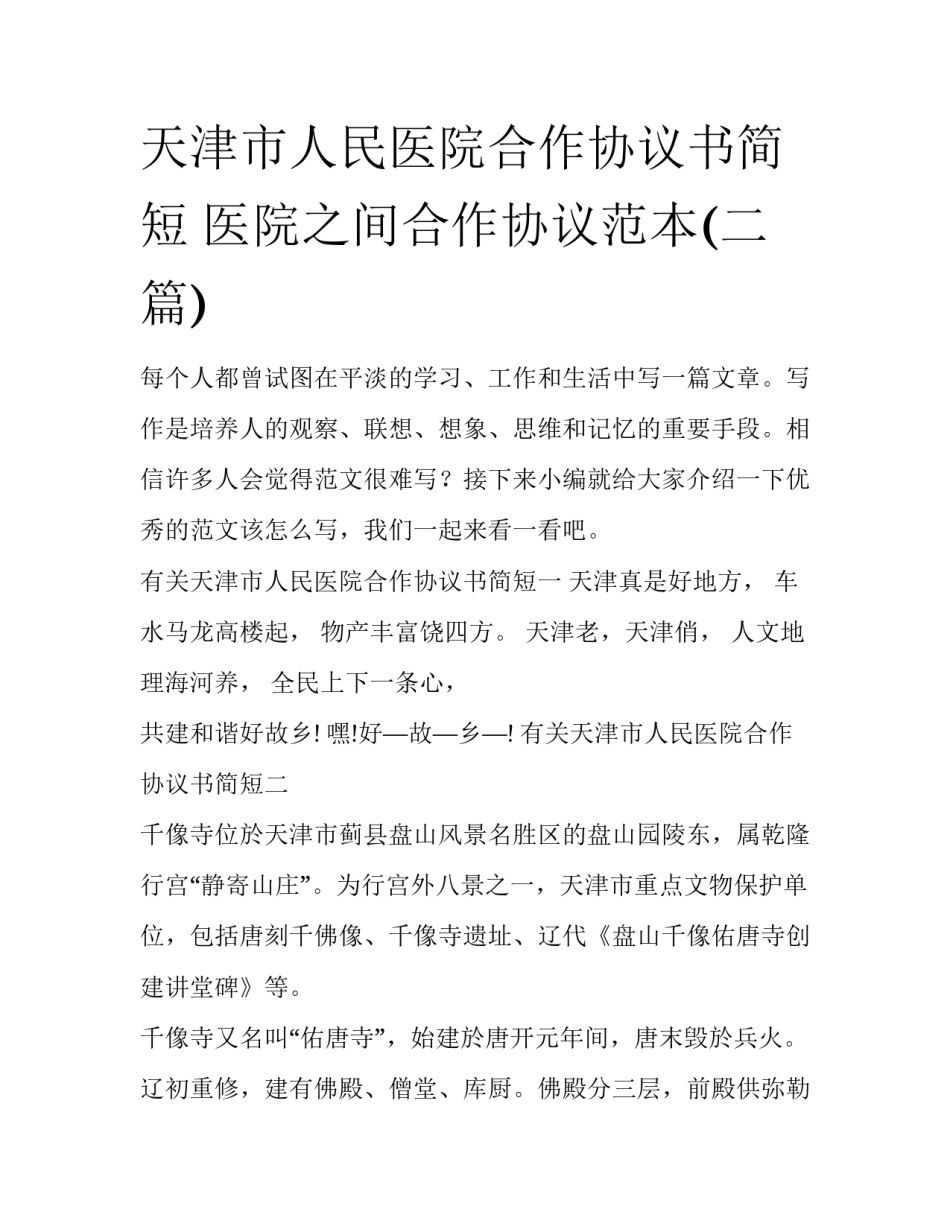 天津市人民医院合作协议书简短 医院之间合作协议范本(二篇)_第1页