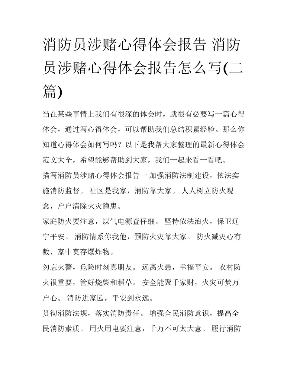 消防员涉赌心得体会报告 消防员涉赌心得体会报告怎么写(二篇)_第1页