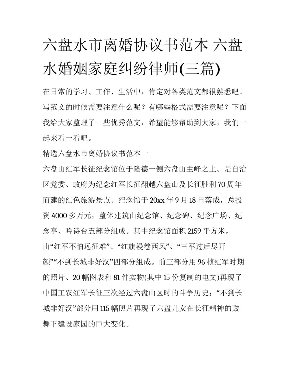 六盘水市离婚协议书范本 六盘水婚姻家庭纠纷律师(三篇)_第1页