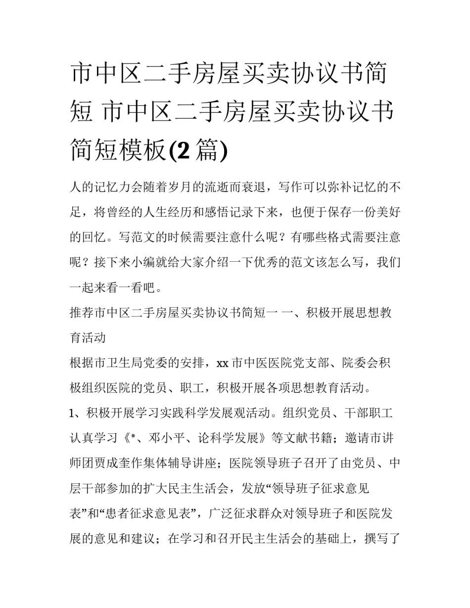 市中区二手房屋买卖协议书简短 市中区二手房屋买卖协议书简短模板(2篇)_第1页