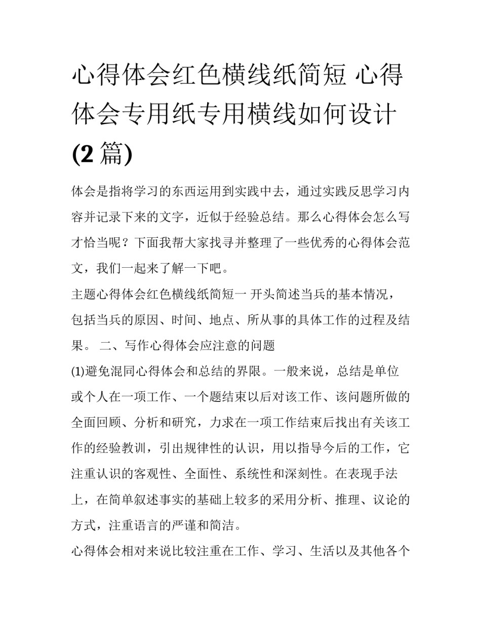 心得体会红色横线纸简短 心得体会专用纸专用横线如何设计(2篇)_第1页