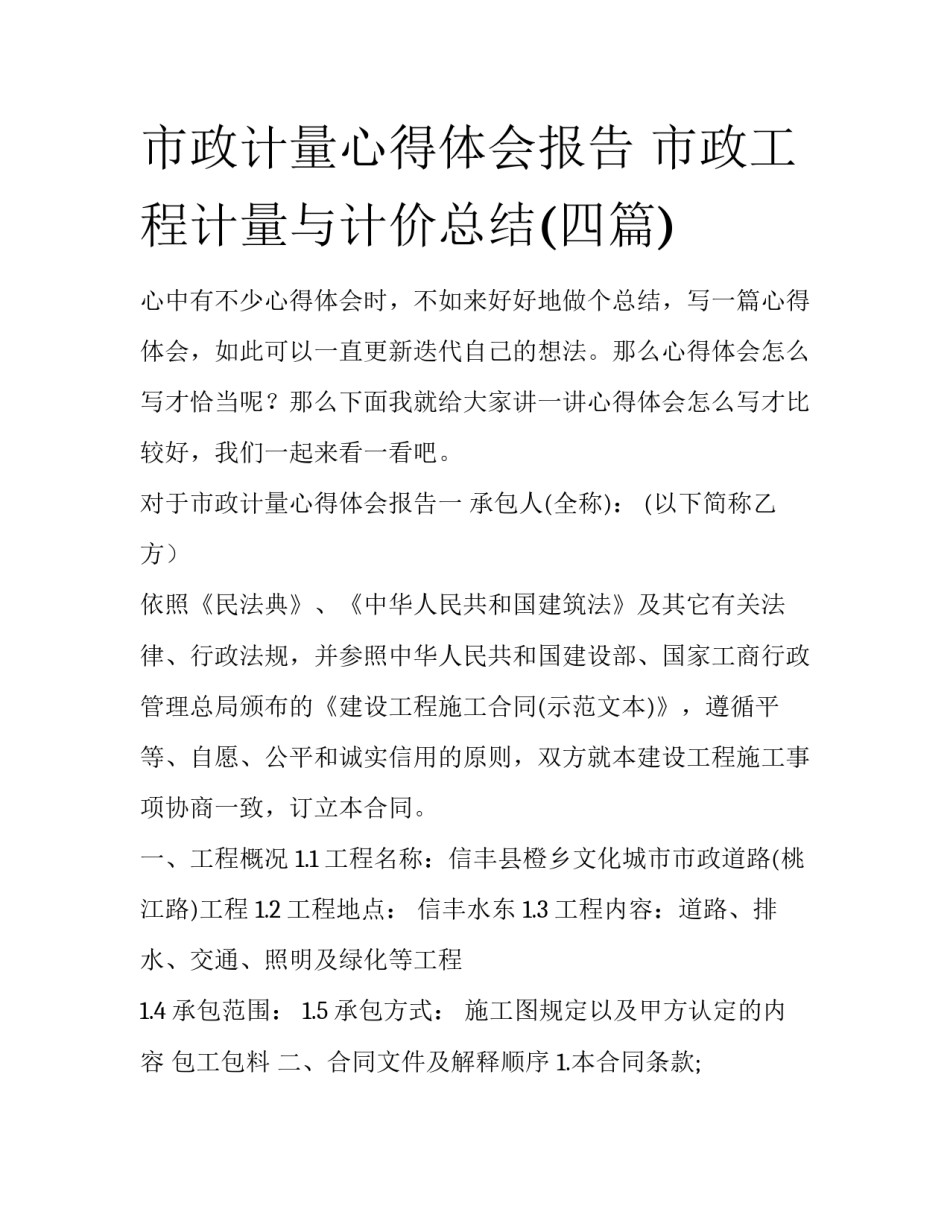 市政计量心得体会报告 市政工程计量与计价总结(四篇)_第1页
