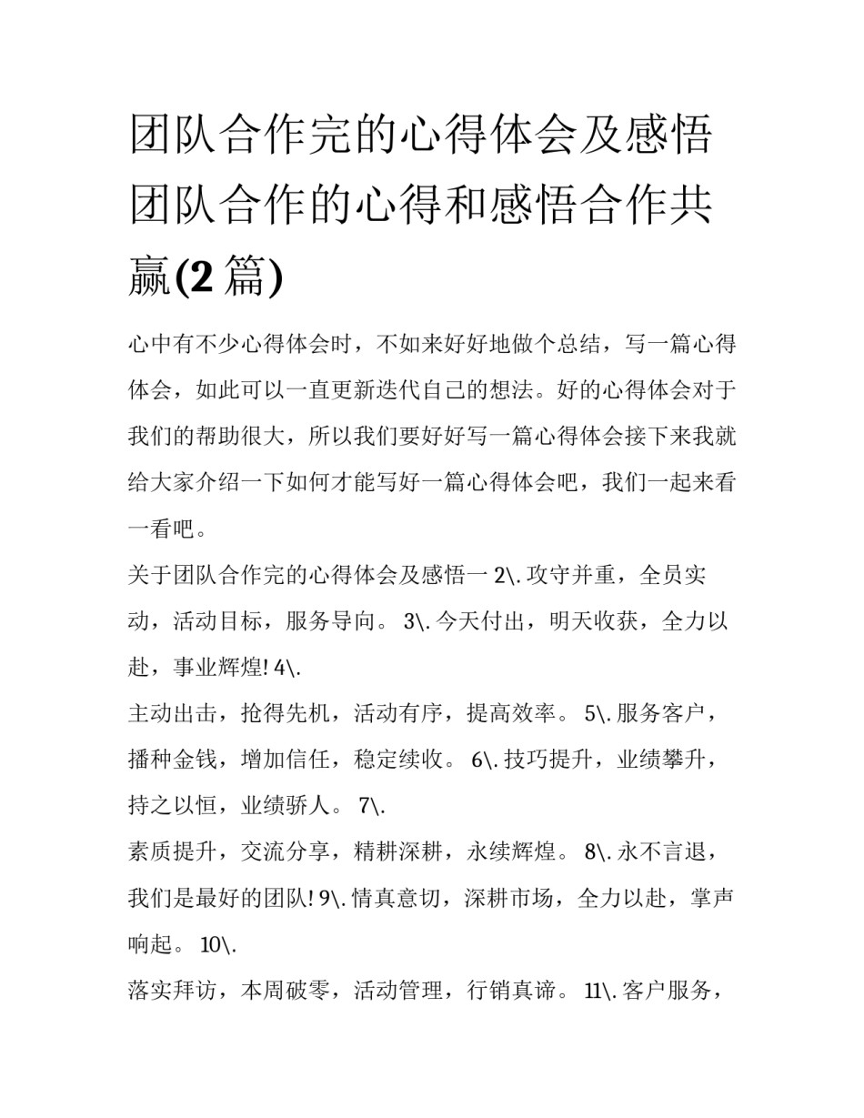 团队合作完的心得体会及感悟 团队合作的心得和感悟合作共赢(2篇)_第1页