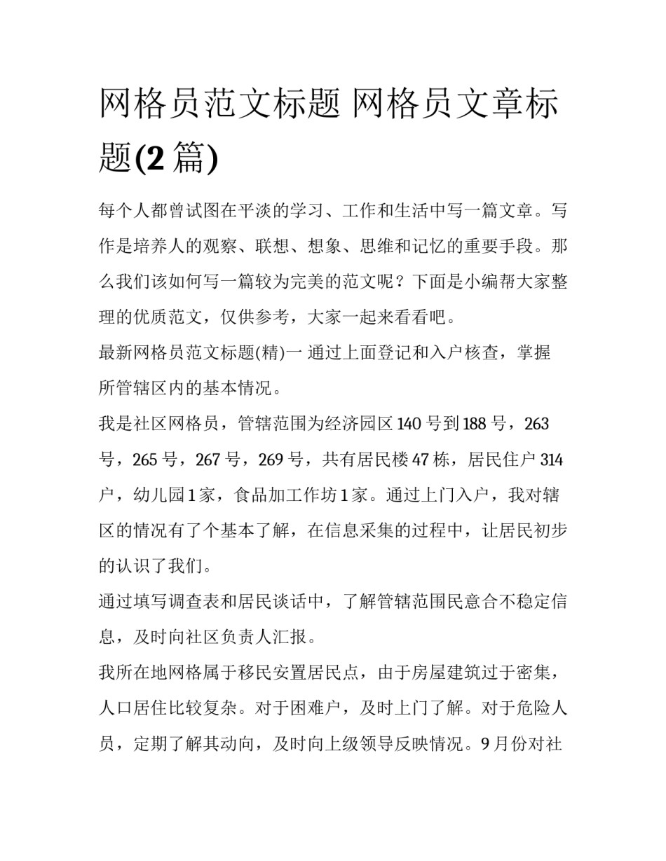 网格员范文标题 网格员文章标题(2篇)_第1页