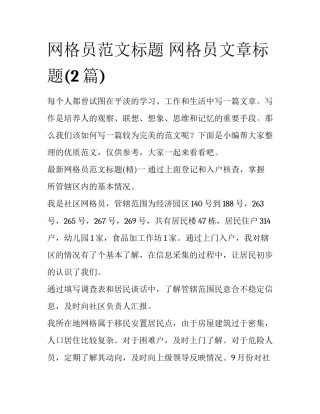 网格员范文标题 网格员文章标题(2篇)