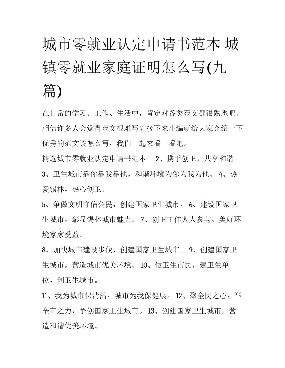 城市零就业认定申请书范本 城镇零就业家庭证明怎么写(九篇)_第1页