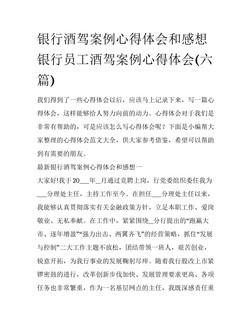 银行酒驾案例心得体会和感想 银行员工酒驾案例心得体会(六篇)_第1页