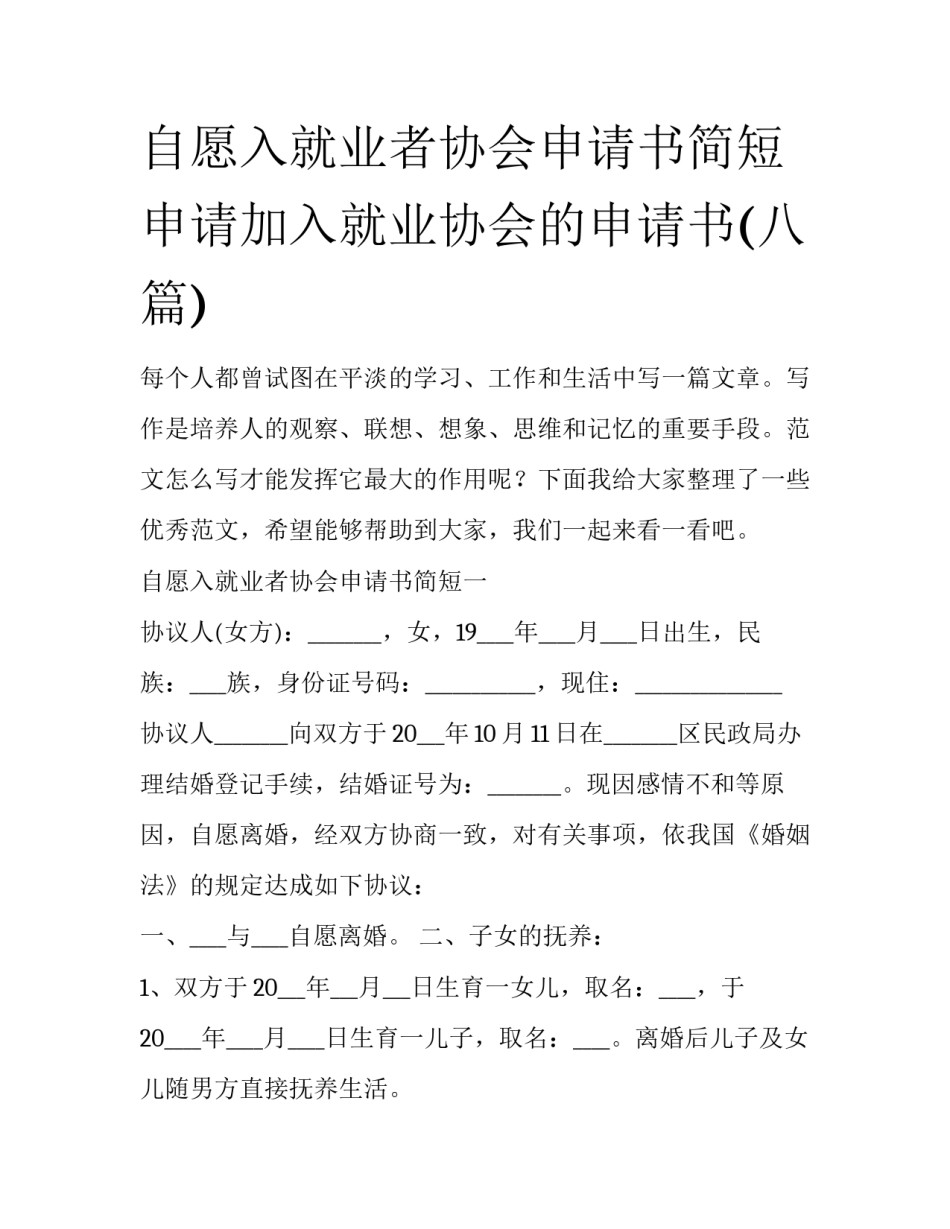 自愿入就业者协会申请书简短 申请加入就业协会的申请书(八篇)_第1页