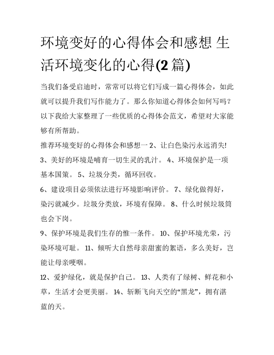 环境变好的心得体会和感想 生活环境变化的心得(2篇)_第1页