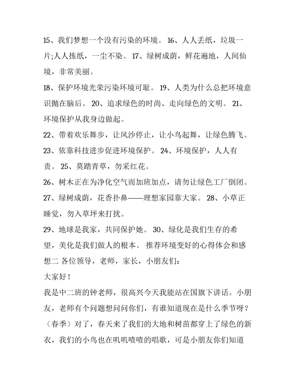 环境变好的心得体会和感想 生活环境变化的心得(2篇)_第2页