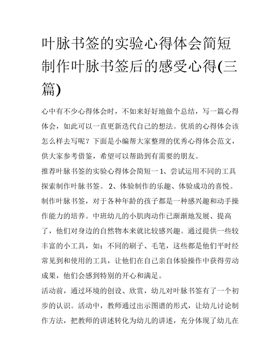 叶脉书签的实验心得体会简短 制作叶脉书签后的感受心得(三篇)_第1页
