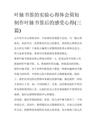 叶脉书签的实验心得体会简短 制作叶脉书签后的感受心得(三篇)