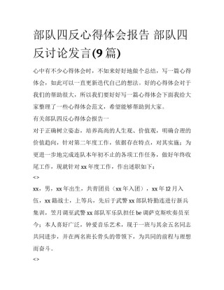 部队四反心得体会报告 部队四反讨论发言(9篇)