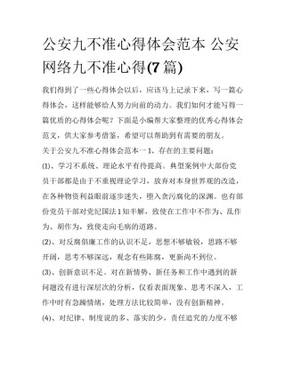 公安九不准心得体会范本 公安网络九不准心得(7篇)
