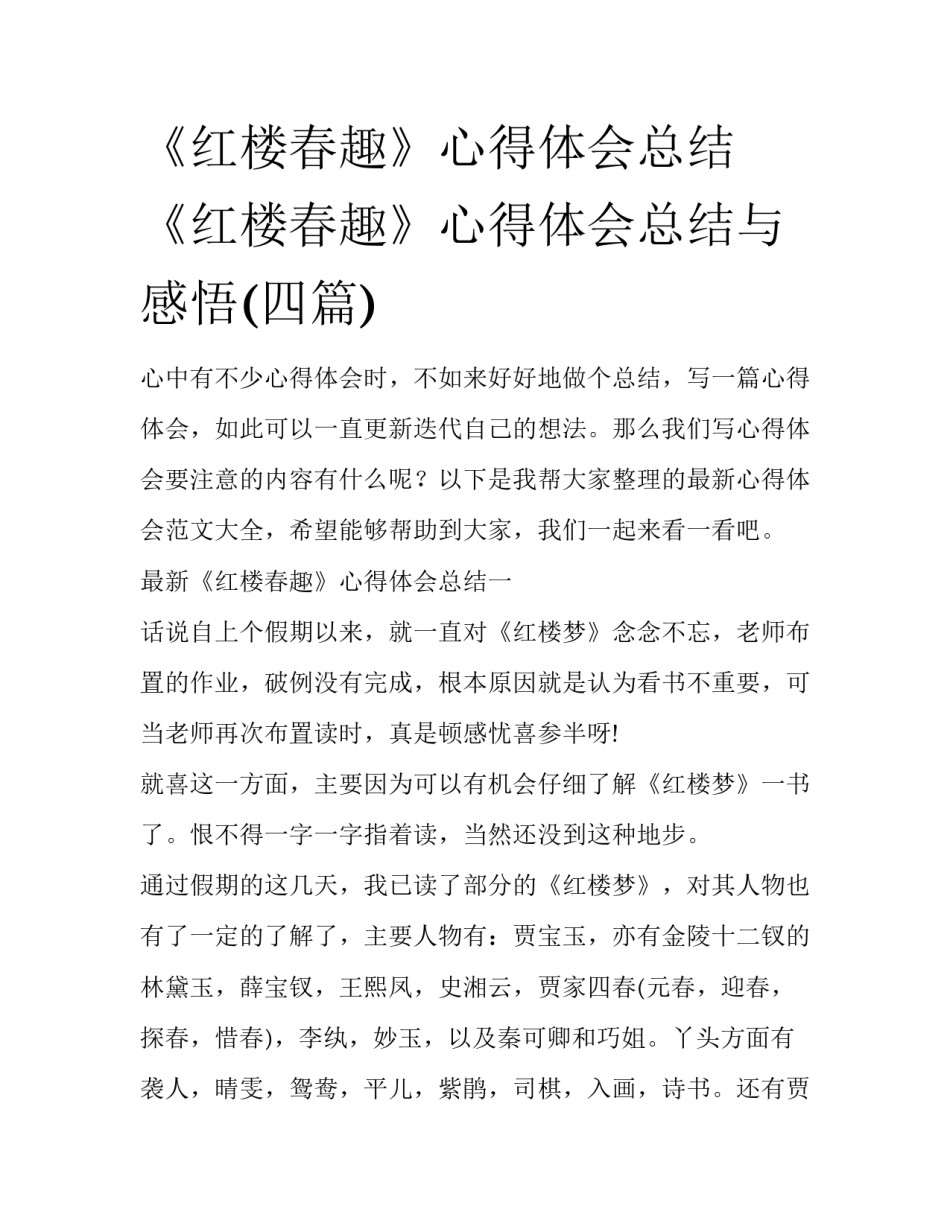《红楼春趣》心得体会总结 《红楼春趣》心得体会总结与感悟(四篇)_第1页