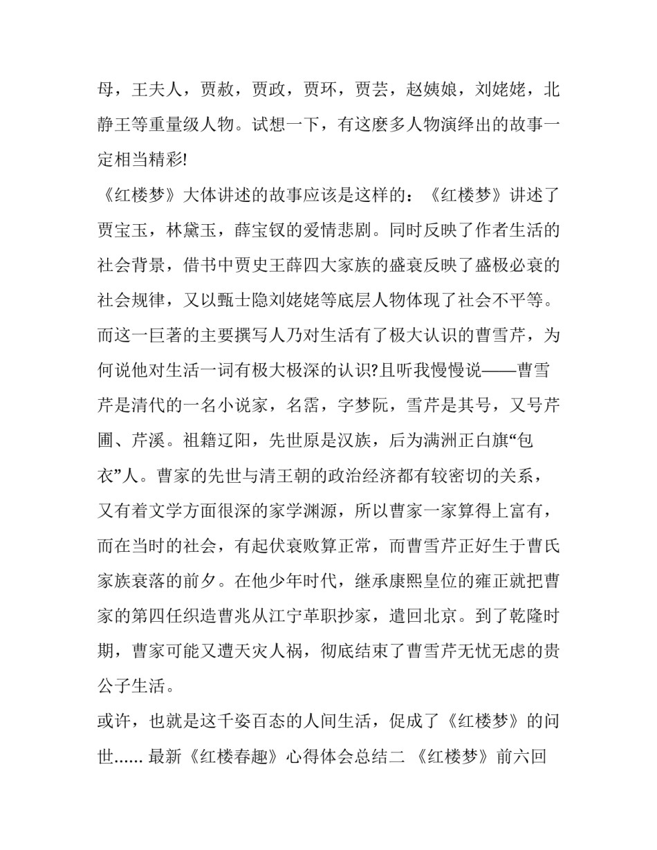 《红楼春趣》心得体会总结 《红楼春趣》心得体会总结与感悟(四篇)_第2页